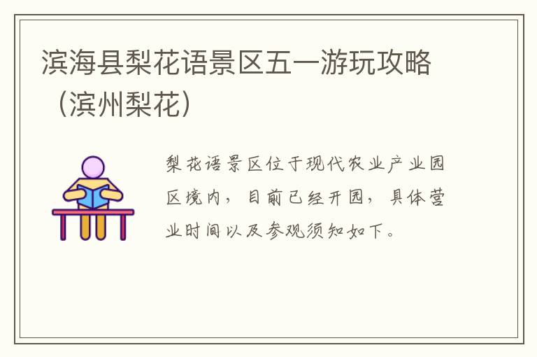 滨海县梨花语景区五一游玩攻略（滨州梨花）