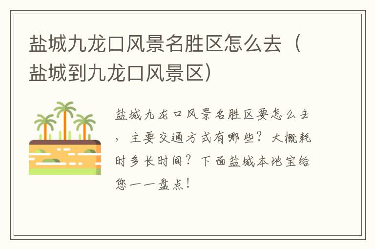 盐城九龙口风景名胜区怎么去（盐城到九龙口风景区）