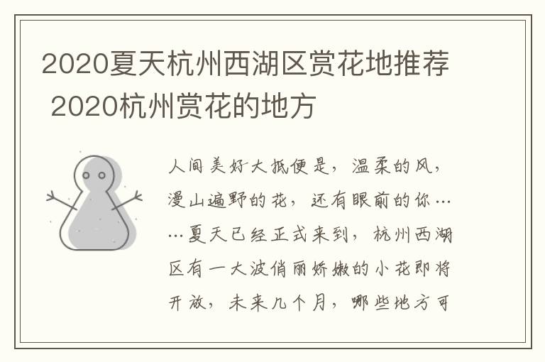 2020夏天杭州西湖区赏花地推荐 2020杭州赏花的地方