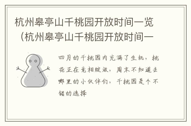 杭州皋亭山千桃园开放时间一览（杭州皋亭山千桃园开放时间一览表最新）
