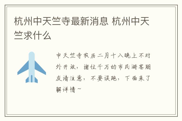 杭州中天竺寺最新消息 杭州中天竺求什么