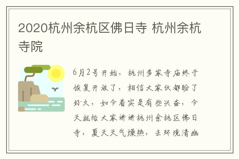 2020杭州余杭区佛日寺 杭州余杭寺院