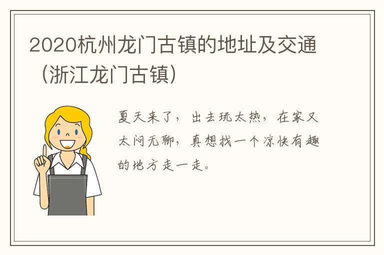 2020杭州龙门古镇的地址及交通（浙江龙门古镇）