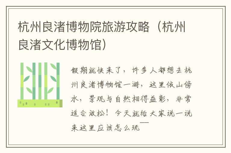 杭州良渚博物院旅游攻略（杭州良渚文化博物馆）