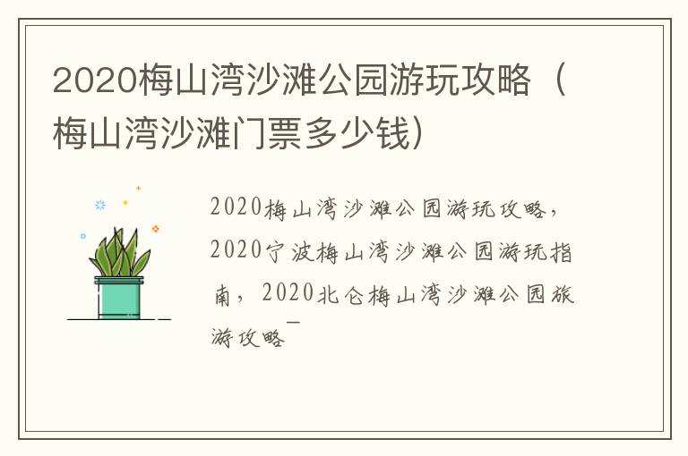 2020梅山湾沙滩公园游玩攻略（梅山湾沙滩门票多少钱）
