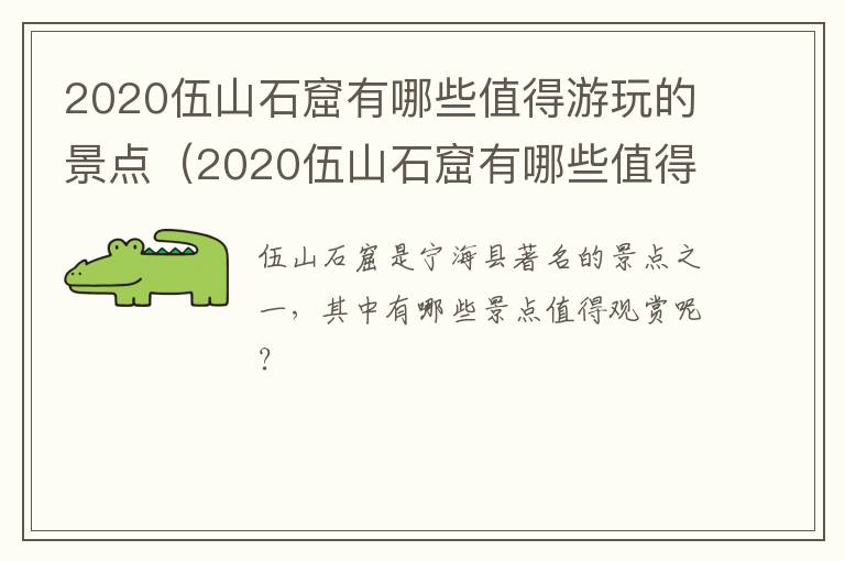 2020伍山石窟有哪些值得游玩的景点（2020伍山石窟有哪些值得游玩的景点呢）