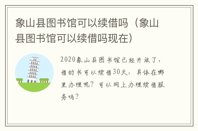 象山县图书馆可以续借吗（象山县图书馆可以续借吗现在）