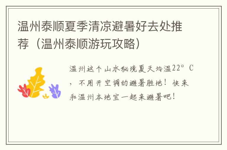 温州泰顺夏季清凉避暑好去处推荐（温州泰顺游玩攻略）