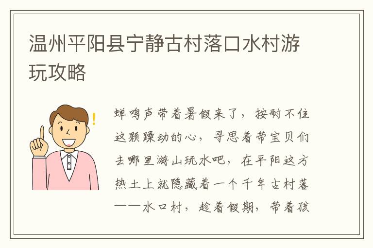温州平阳县宁静古村落口水村游玩攻略