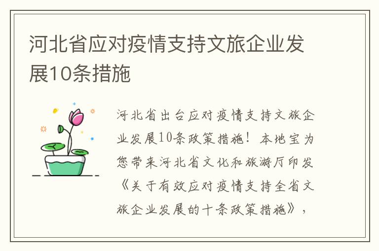河北省应对疫情支持文旅企业发展10条措施