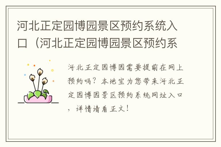 河北正定园博园景区预约系统入口（河北正定园博园景区预约系统入口图）