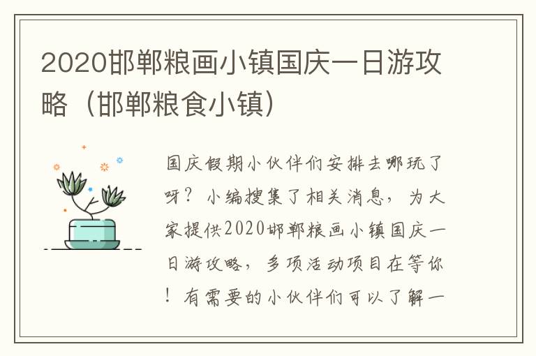 2020邯郸粮画小镇国庆一日游攻略（邯郸粮食小镇）