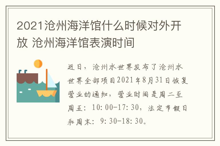 2021沧州海洋馆什么时候对外开放 沧州海洋馆表演时间