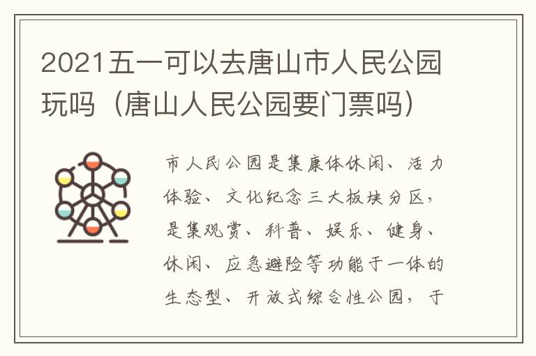2021五一可以去唐山市人民公园玩吗（唐山人民公园要门票吗）
