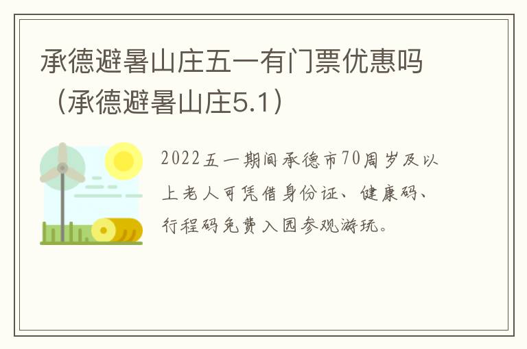 承德避暑山庄五一有门票优惠吗（承德避暑山庄5.1）