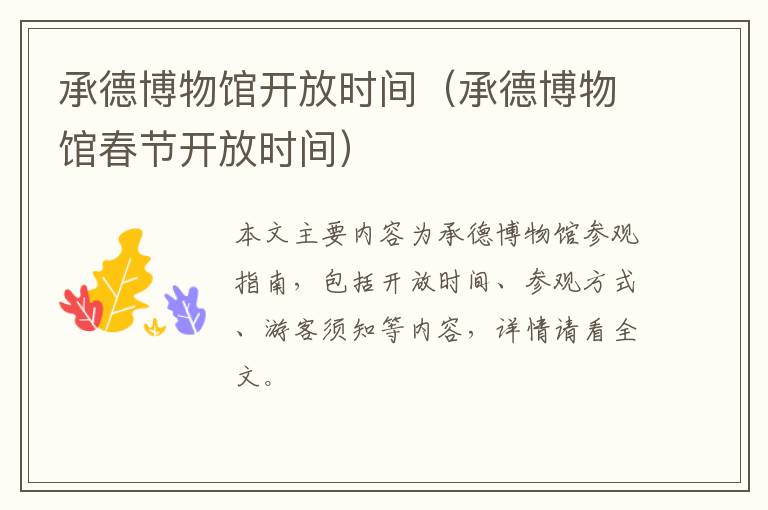 承德博物馆开放时间（承德博物馆春节开放时间）