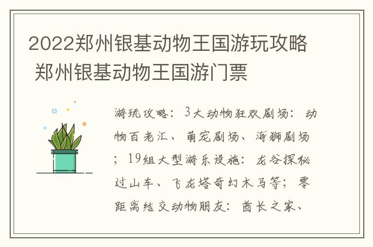 2022郑州银基动物王国游玩攻略 郑州银基动物王国游门票