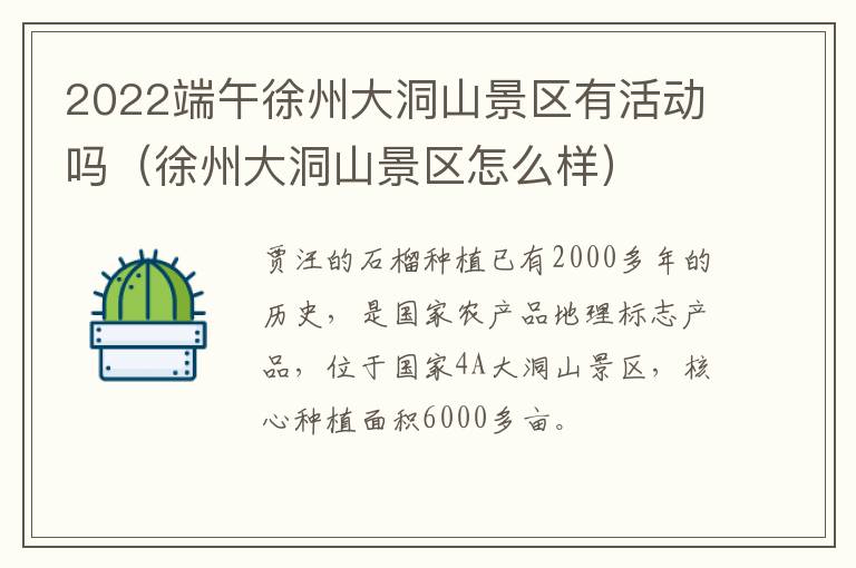 2022端午徐州大洞山景区有活动吗（徐州大洞山景区怎么样）