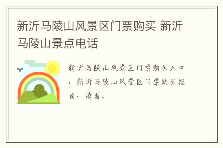 新沂马陵山风景区门票购买 新沂马陵山景点电话