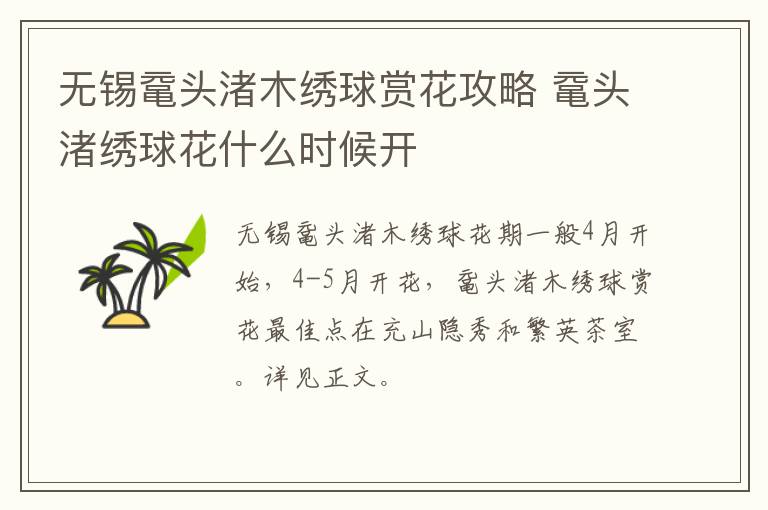 无锡鼋头渚木绣球赏花攻略 鼋头渚绣球花什么时候开