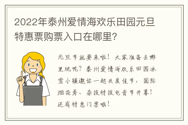 2022年泰州爱情海欢乐田园元旦特惠票购票入口在哪里？