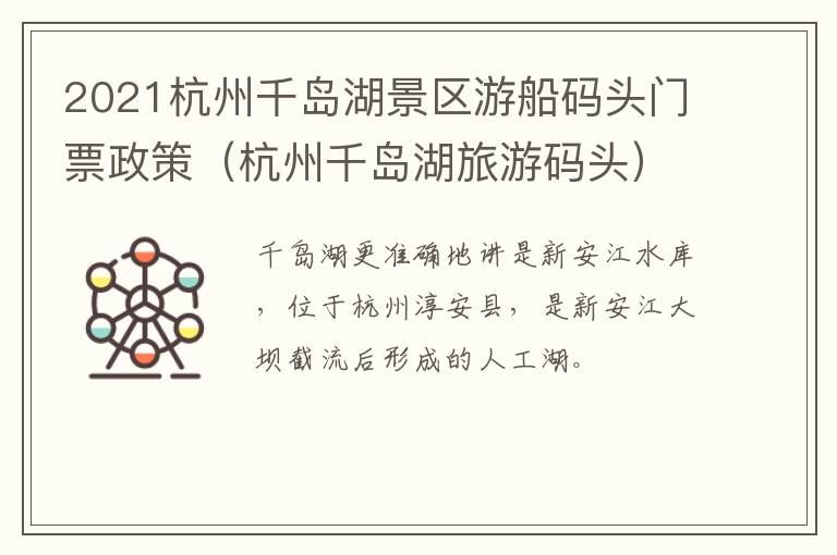 2021杭州千岛湖景区游船码头门票政策（杭州千岛湖旅游码头）