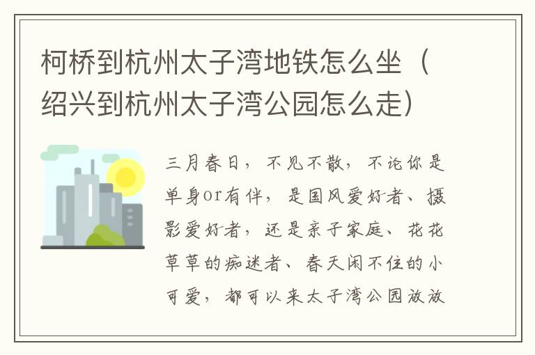 柯桥到杭州太子湾地铁怎么坐（绍兴到杭州太子湾公园怎么走）