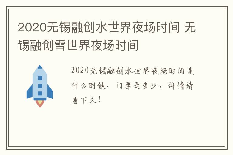 2020无锡融创水世界夜场时间 无锡融创雪世界夜场时间