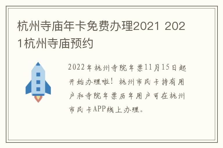 杭州寺庙年卡免费办理2021 2021杭州寺庙预约