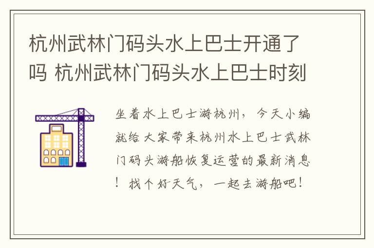 杭州武林门码头水上巴士开通了吗 杭州武林门码头水上巴士时刻表