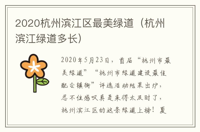2020杭州滨江区最美绿道（杭州滨江绿道多长）