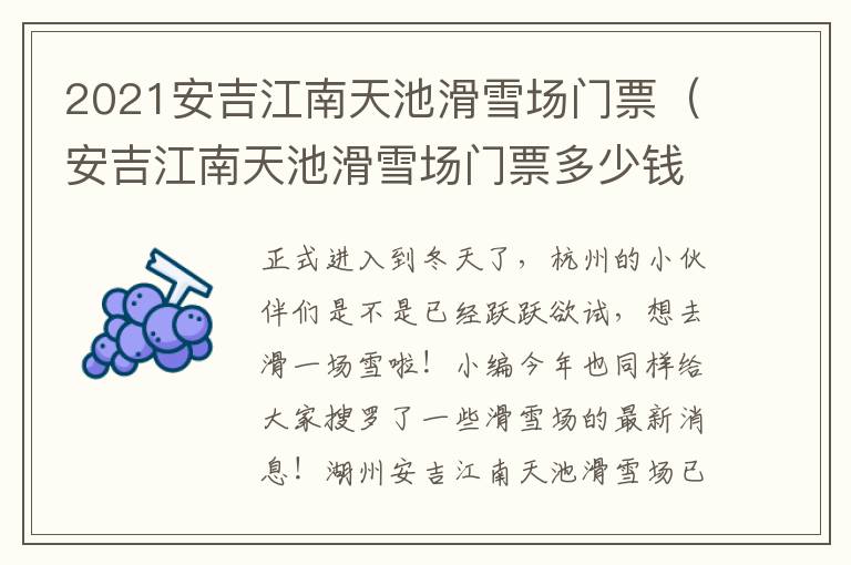 2021安吉江南天池滑雪场门票（安吉江南天池滑雪场门票多少钱）