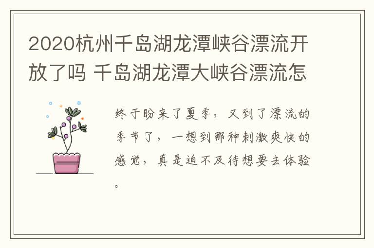 2020杭州千岛湖龙潭峡谷漂流开放了吗 千岛湖龙潭大峡谷漂流怎么样