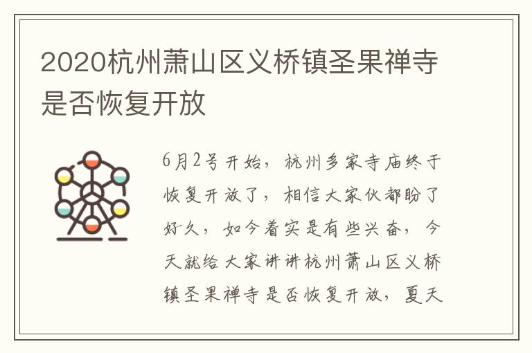 2020杭州萧山区义桥镇圣果禅寺是否恢复开放