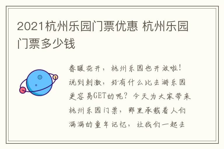 2021杭州乐园门票优惠 杭州乐园门票多少钱