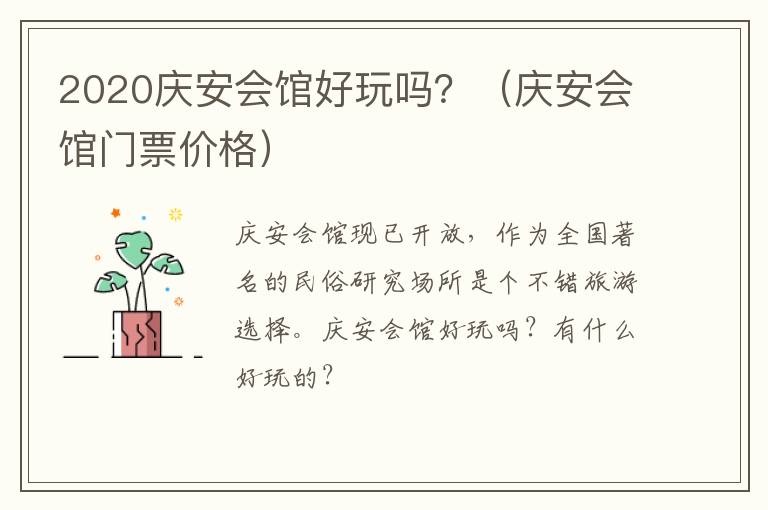 2020庆安会馆好玩吗？（庆安会馆门票价格）