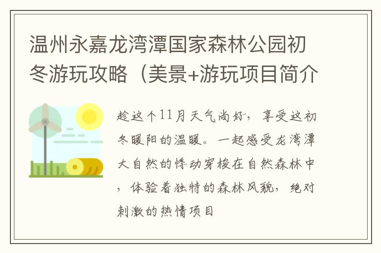温州永嘉龙湾潭国家森林公园初冬游玩攻略（美景+游玩项目简介+交通）