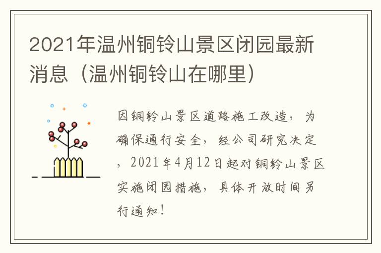 2021年温州铜铃山景区闭园最新消息（温州铜铃山在哪里）