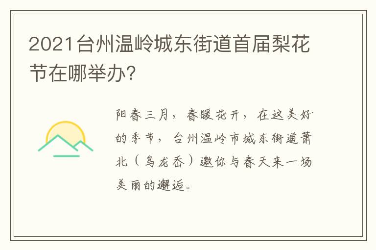2021台州温岭城东街道首届梨花节在哪举办？