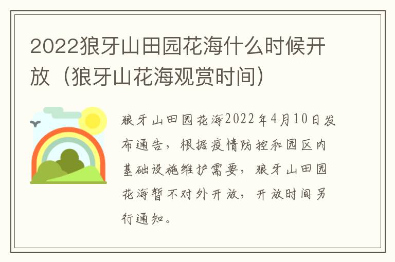 2022狼牙山田园花海什么时候开放（狼牙山花海观赏时间）