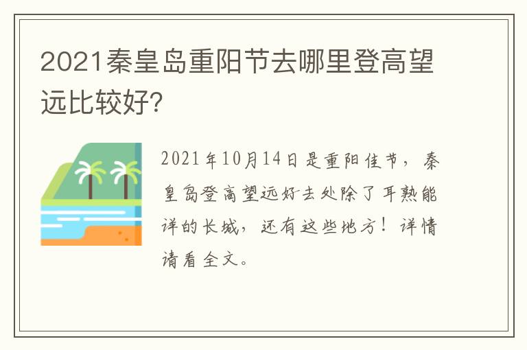 2021秦皇岛重阳节去哪里登高望远比较好？