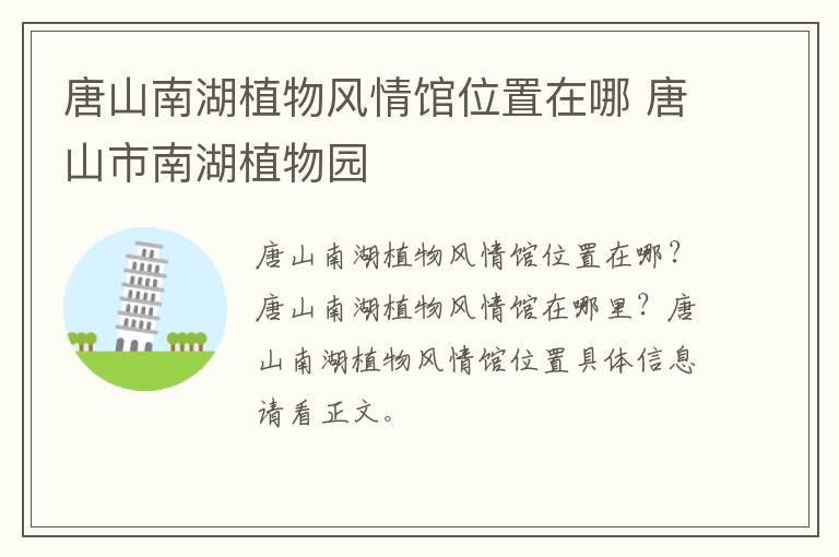 唐山南湖植物风情馆位置在哪 唐山市南湖植物园