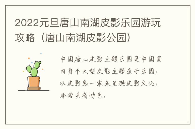 2022元旦唐山南湖皮影乐园游玩攻略（唐山南湖皮影公园）