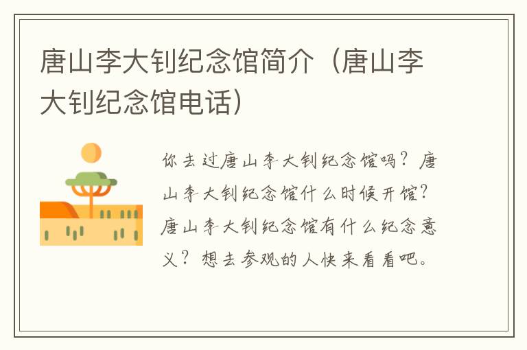 唐山李大钊纪念馆简介（唐山李大钊纪念馆电话）