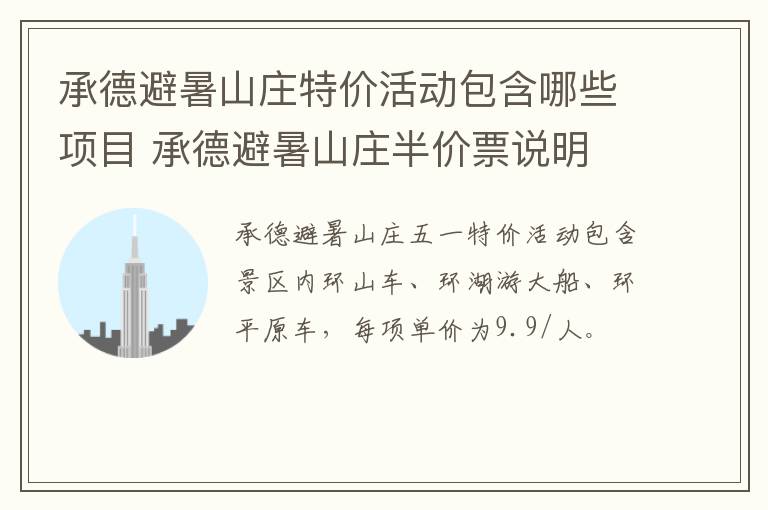 承德避暑山庄特价活动包含哪些项目 承德避暑山庄半价票说明