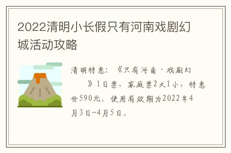 2022清明小长假只有河南戏剧幻城活动攻略