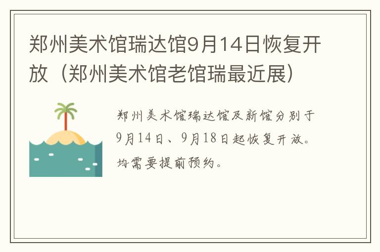 郑州美术馆瑞达馆9月14日恢复开放（郑州美术馆老馆瑞最近展）