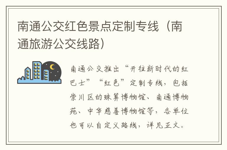 南通公交红色景点定制专线（南通旅游公交线路）