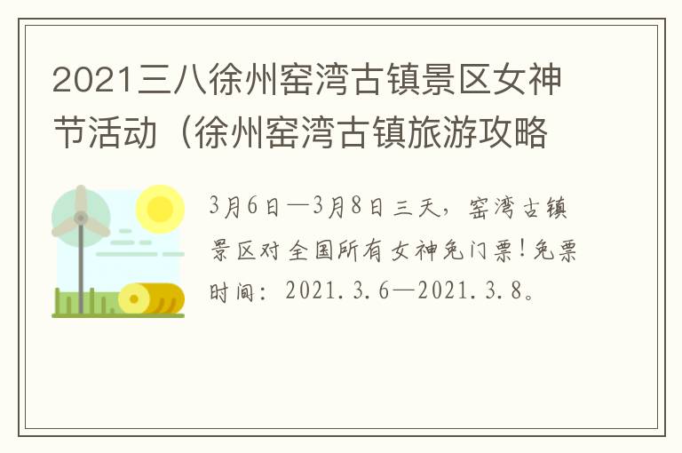 2021三八徐州窑湾古镇景区女神节活动（徐州窑湾古镇旅游攻略）