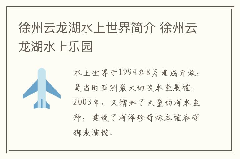徐州云龙湖水上世界简介 徐州云龙湖水上乐园